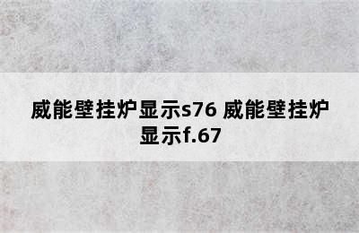 威能壁挂炉显示s76 威能壁挂炉显示f.67